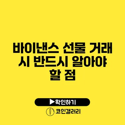 바이낸스 선물 거래 시 반드시 알아야 할 점
