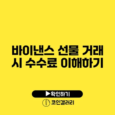바이낸스 선물 거래 시 수수료 이해하기