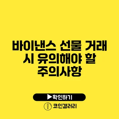 바이낸스 선물 거래 시 유의해야 할 주의사항
