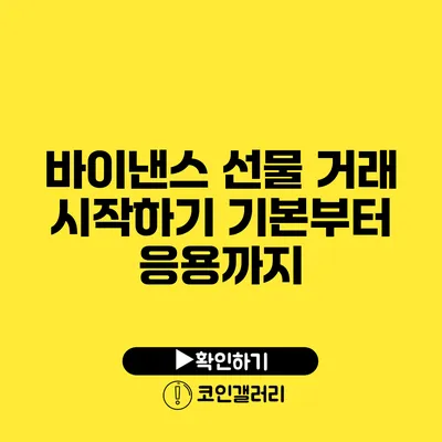 바이낸스 선물 거래 시작하기: 기본부터 응용까지