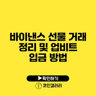 바이낸스 선물 거래 정리 및 업비트 입금 방법