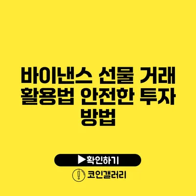 바이낸스 선물 거래 활용법: 안전한 투자 방법