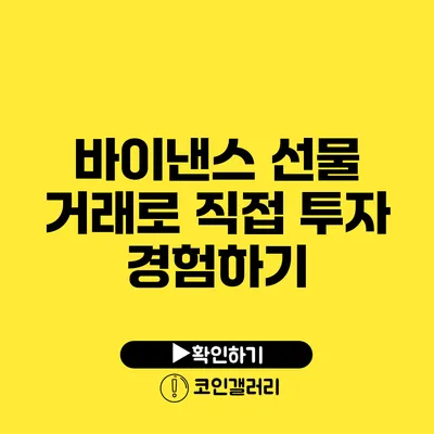 바이낸스 선물 거래로 직접 투자 경험하기
