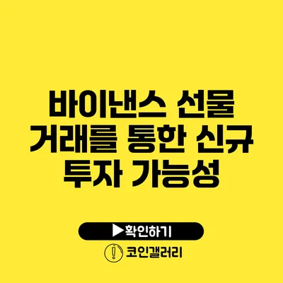바이낸스 선물 거래를 통한 신규 투자 가능성