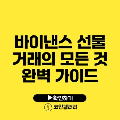 바이낸스 선물 거래의 모든 것: 완벽 가이드