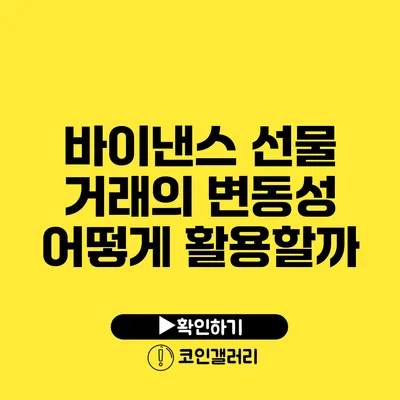 바이낸스 선물 거래의 변동성 어떻게 활용할까?