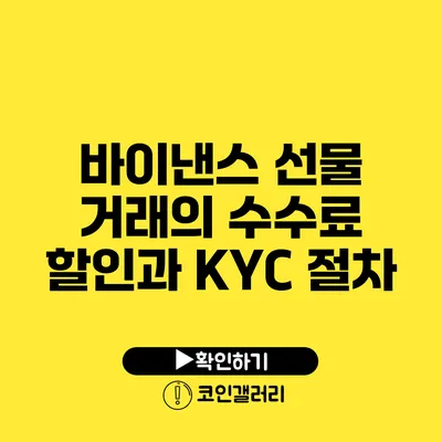 바이낸스 선물 거래의 수수료 할인과 KYC 절차