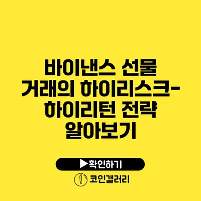 바이낸스 선물 거래의 하이리스크-하이리턴 전략 알아보기