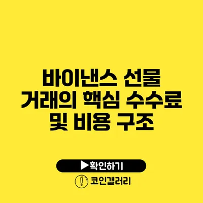 바이낸스 선물 거래의 핵심: 수수료 및 비용 구조