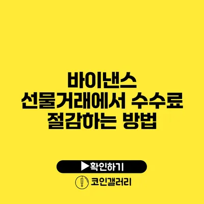 바이낸스 선물거래에서 수수료 절감하는 방법