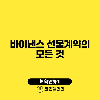 바이낸스 선물계약의 모든 것