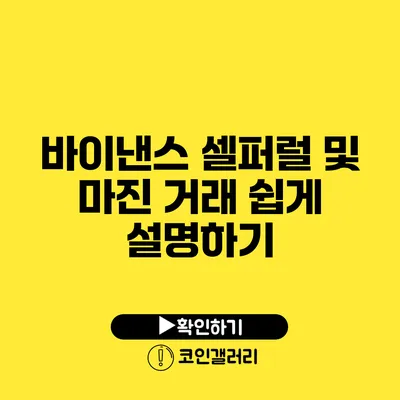 바이낸스 셀퍼럴 및 마진 거래 쉽게 설명하기