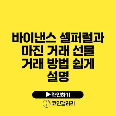 바이낸스 셀퍼럴과 마진 거래: 선물 거래 방법 쉽게 설명