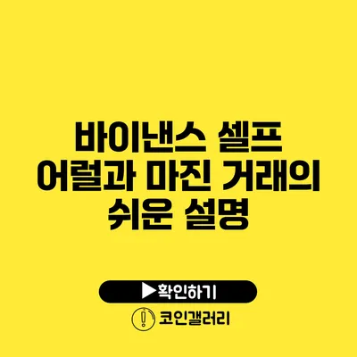바이낸스 셀프 어럴과 마진 거래의 쉬운 설명