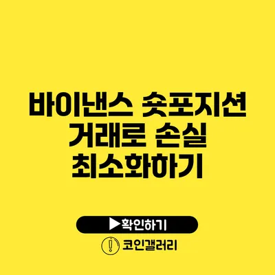 바이낸스 숏포지션 거래로 손실 최소화하기