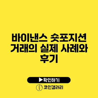 바이낸스 숏포지션 거래의 실제 사례와 후기
