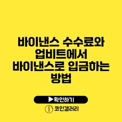 바이낸스 수수료와 업비트에서 바이낸스로 입금하는 방법