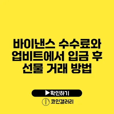 바이낸스 수수료와 업비트에서 입금 후 선물 거래 방법