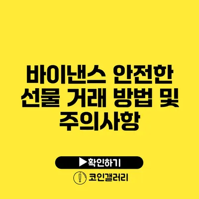 바이낸스 안전한 선물 거래 방법 및 주의사항