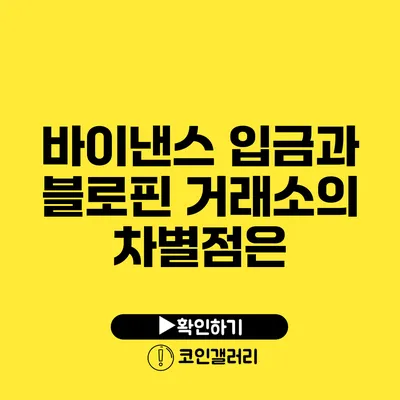 바이낸스 입금과 블로핀 거래소의 차별점은?
