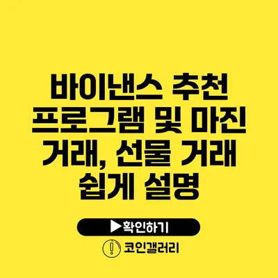 바이낸스 추천 프로그램 및 마진 거래, 선물 거래 쉽게 설명