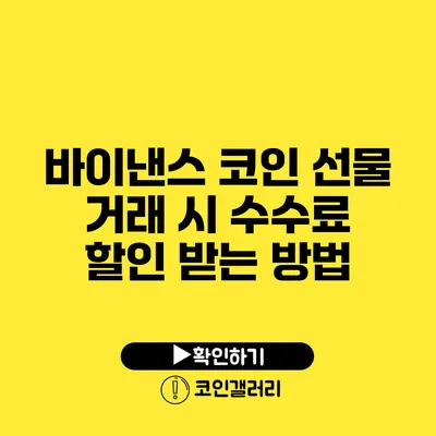 바이낸스 코인 선물 거래 시 수수료 할인 받는 방법