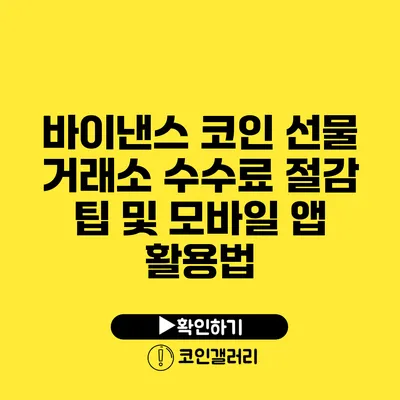 바이낸스 코인 선물 거래소: 수수료 절감 팁 및 모바일 앱 활용법