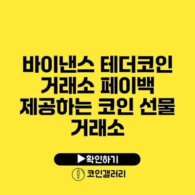 바이낸스 테더코인 거래소: 페이백 제공하는 코인 선물 거래소
