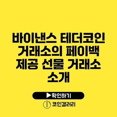 바이낸스 테더코인 거래소의 페이백 제공 선물 거래소 소개