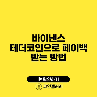 바이낸스 테더코인으로 페이백 받는 방법