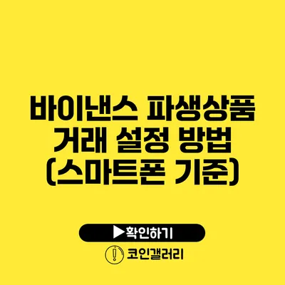 바이낸스 파생상품 거래 설정 방법 (스마트폰 기준)