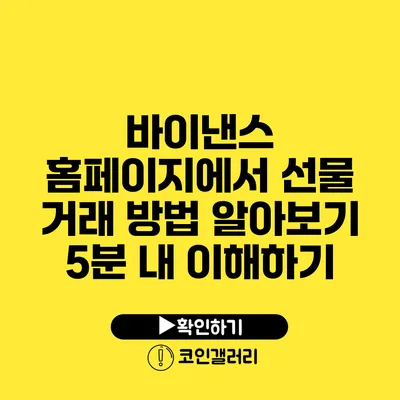 바이낸스 홈페이지에서 선물 거래 방법 알아보기: 5분 내 이해하기