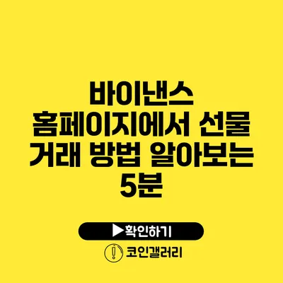 바이낸스 홈페이지에서 선물 거래 방법 알아보는 5분