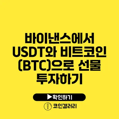 바이낸스에서 USDT와 비트코인(BTC)으로 선물 투자하기