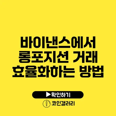 바이낸스에서 롱포지션 거래 효율화하는 방법