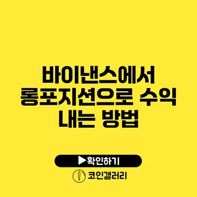 바이낸스에서 롱포지션으로 수익 내는 방법