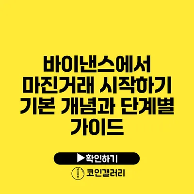 바이낸스에서 마진거래 시작하기: 기본 개념과 단계별 가이드