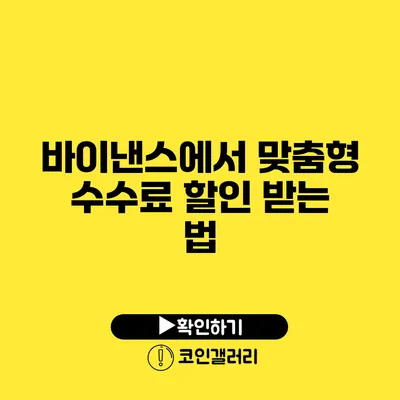 바이낸스에서 맞춤형 수수료 할인 받는 법