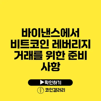 바이낸스에서 비트코인 레버리지 거래를 위한 준비 사항