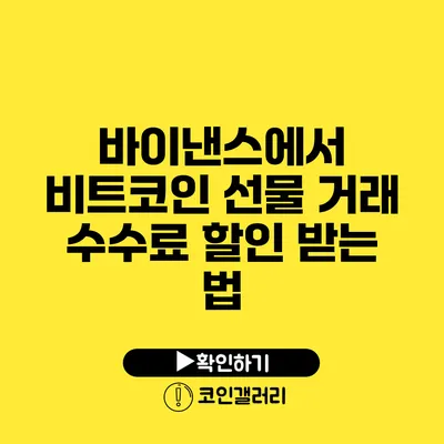 바이낸스에서 비트코인 선물 거래 수수료 할인 받는 법