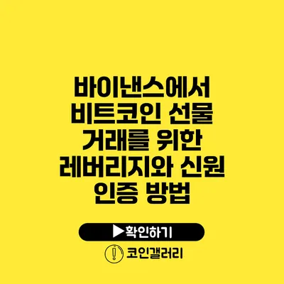 바이낸스에서 비트코인 선물 거래를 위한 레버리지와 신원 인증 방법