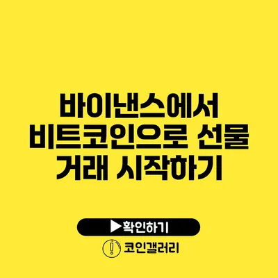 바이낸스에서 비트코인으로 선물 거래 시작하기