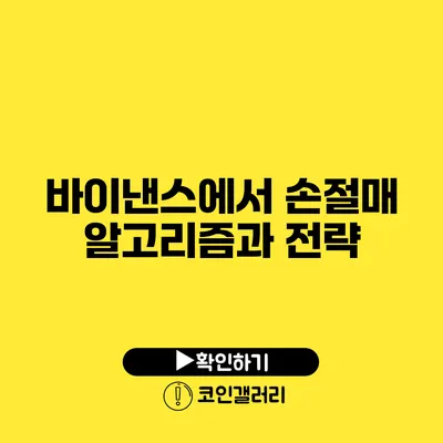 바이낸스에서 손절매: 알고리즘과 전략