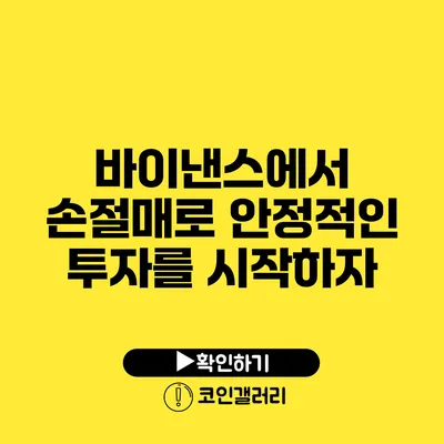 바이낸스에서 손절매로 안정적인 투자를 시작하자