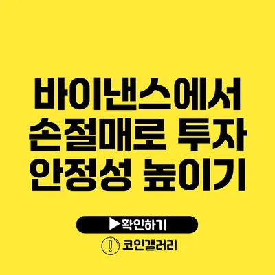 바이낸스에서 손절매로 투자 안정성 높이기