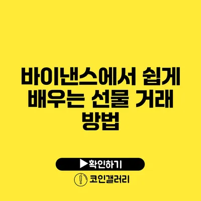 바이낸스에서 쉽게 배우는 선물 거래 방법