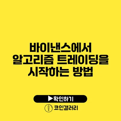 바이낸스에서 알고리즘 트레이딩을 시작하는 방법