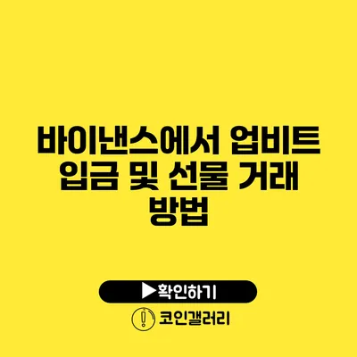 바이낸스에서 업비트 입금 및 선물 거래 방법