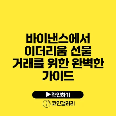바이낸스에서 이더리움 선물 거래를 위한 완벽한 가이드