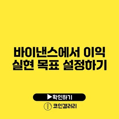 바이낸스에서 이익 실현 목표 설정하기
